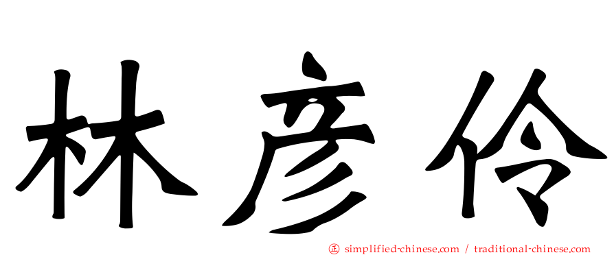 林彦伶