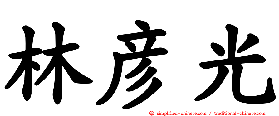 林彦光