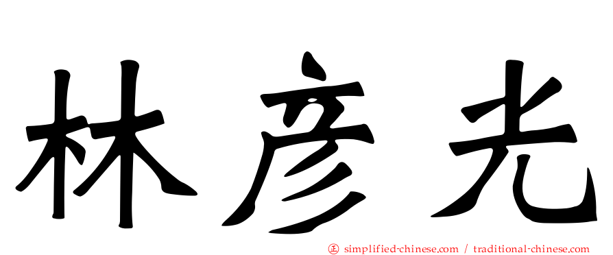 林彦光