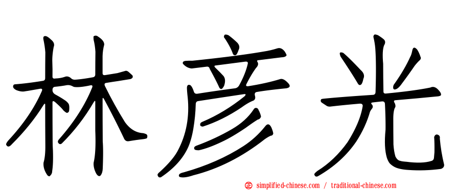 林彦光