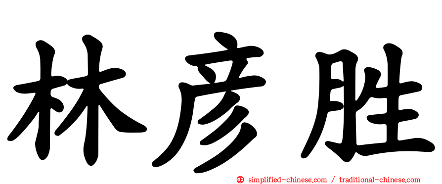 林彦胜