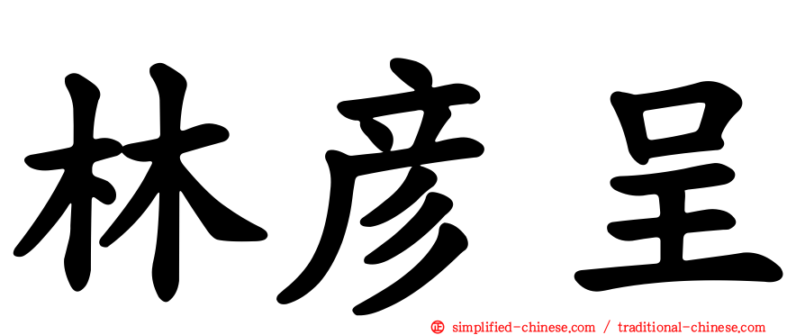 林彦呈