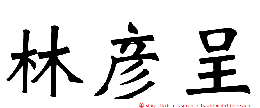林彦呈