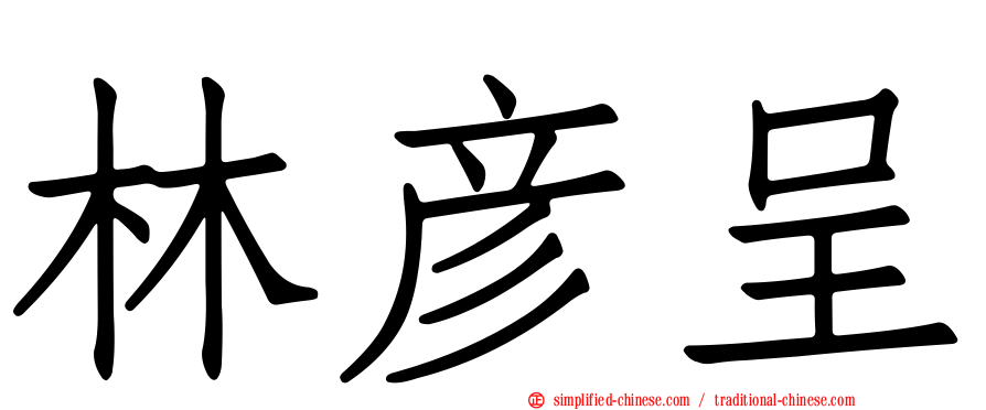 林彦呈