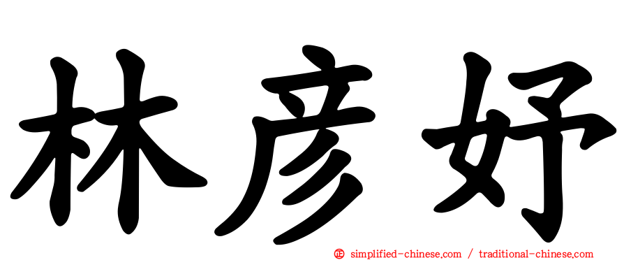 林彦妤