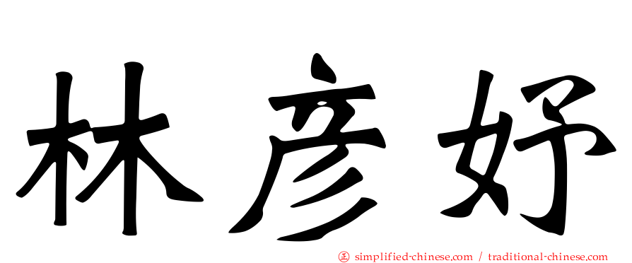 林彦妤