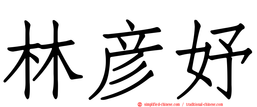 林彦妤