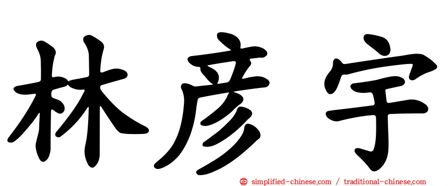林彦宇