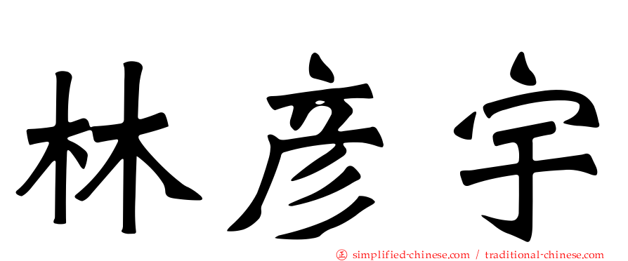 林彦宇