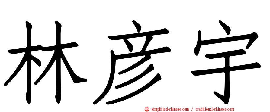 林彦宇