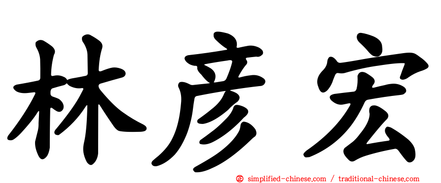 林彦宏