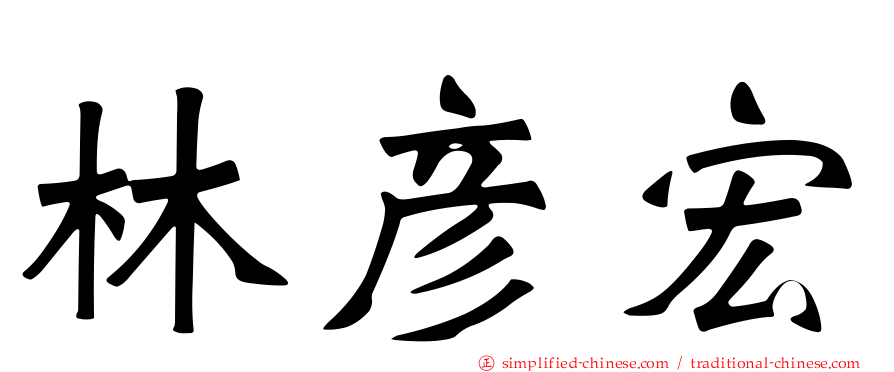 林彦宏
