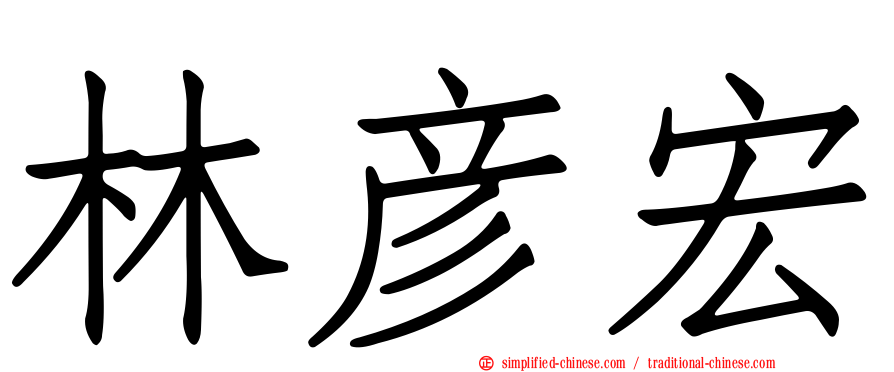林彦宏