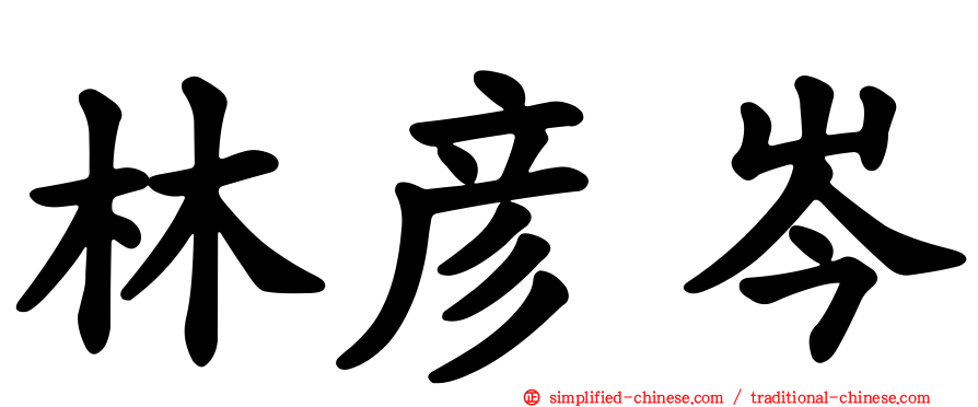 林彦岑