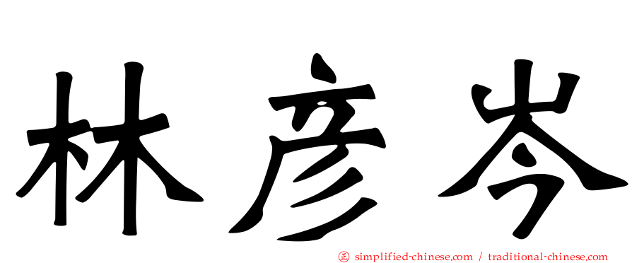 林彦岑