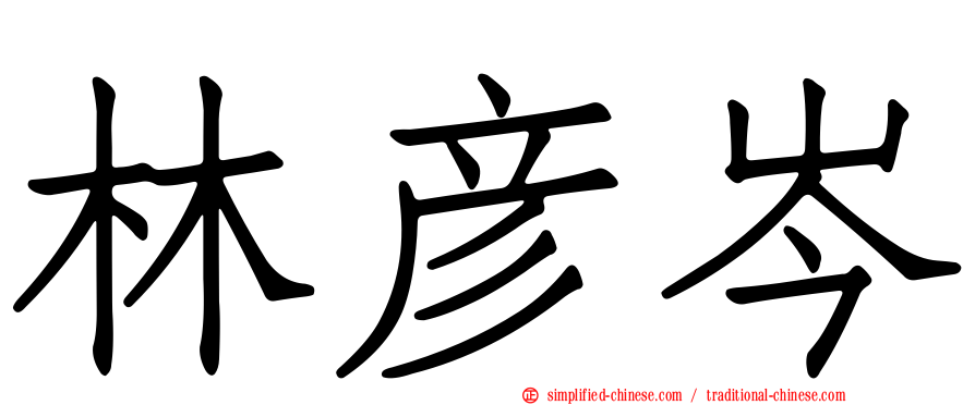 林彦岑