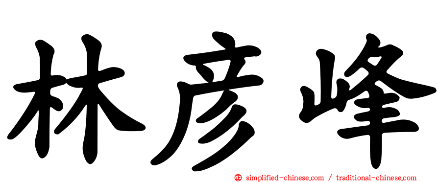林彦峰