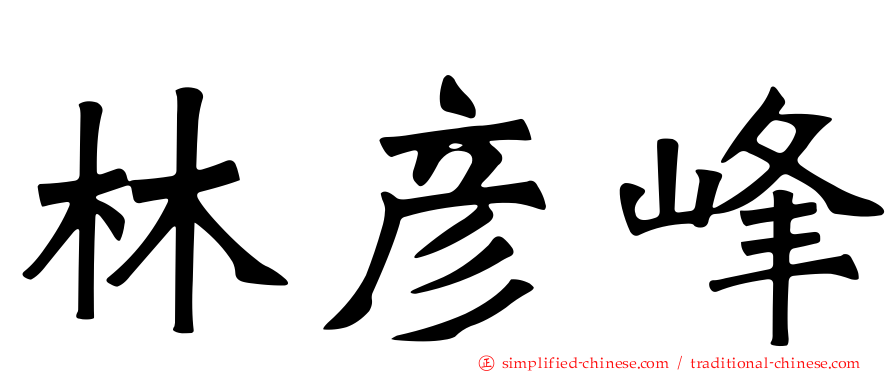 林彦峰