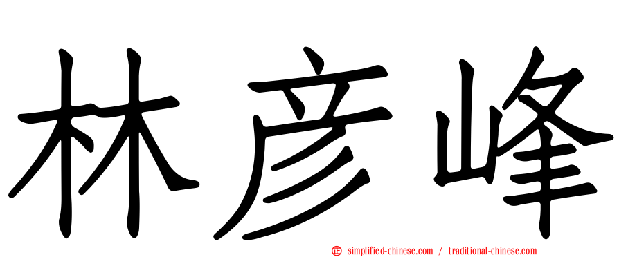 林彦峰