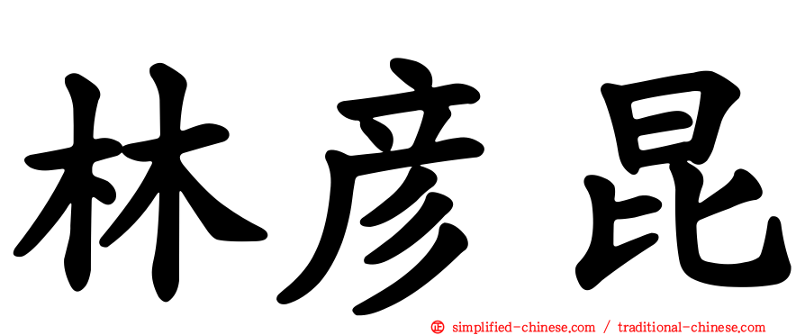 林彦昆
