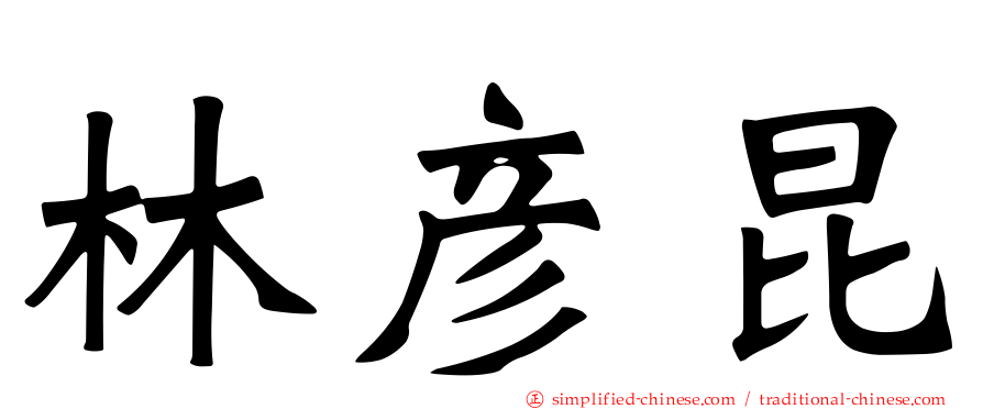 林彦昆