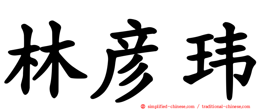 林彦玮