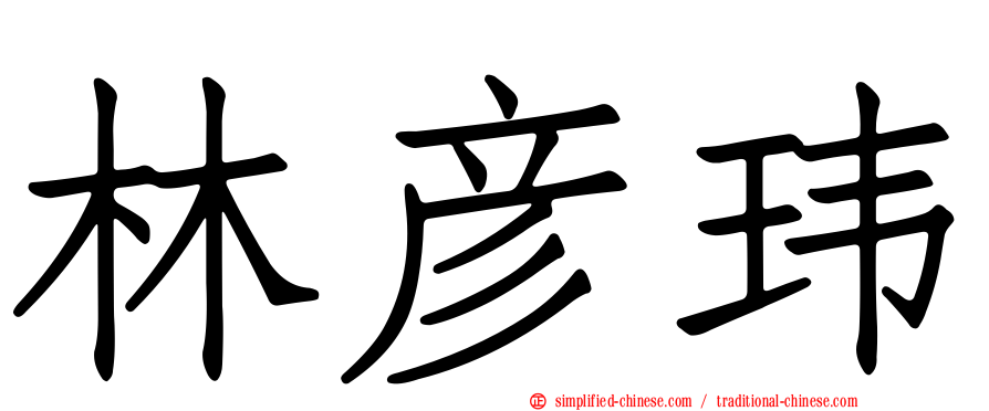 林彦玮