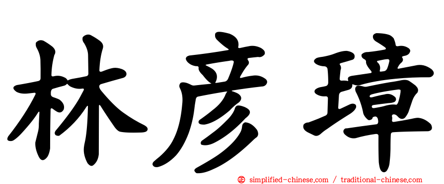 林彦璋