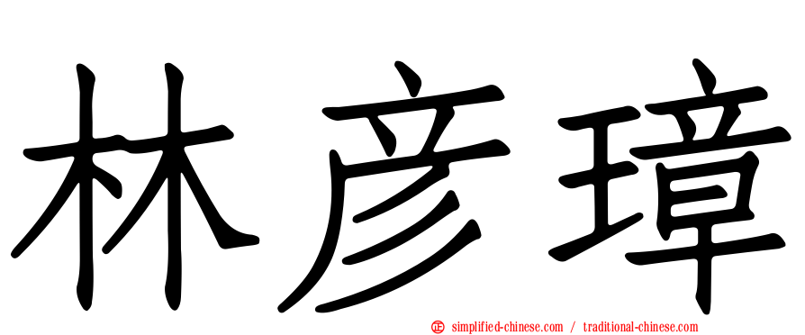 林彦璋