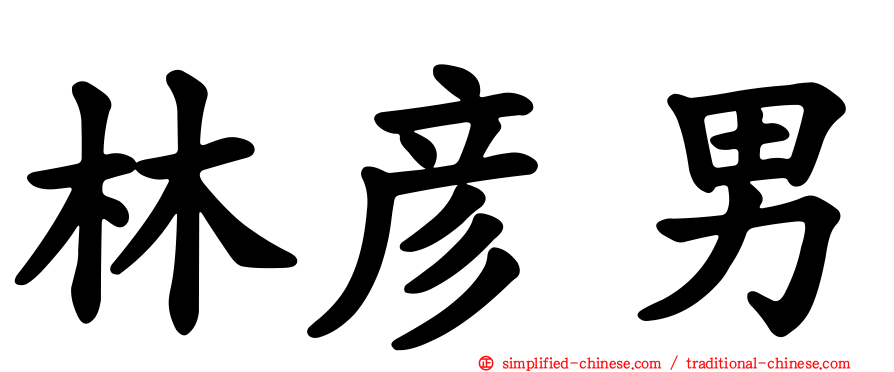 林彦男