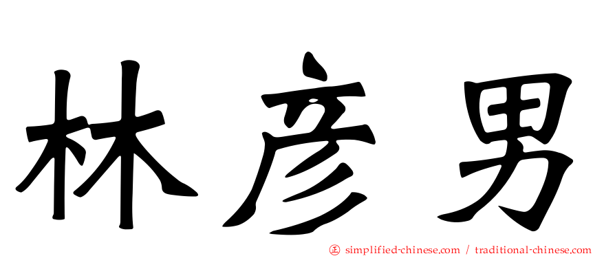 林彦男