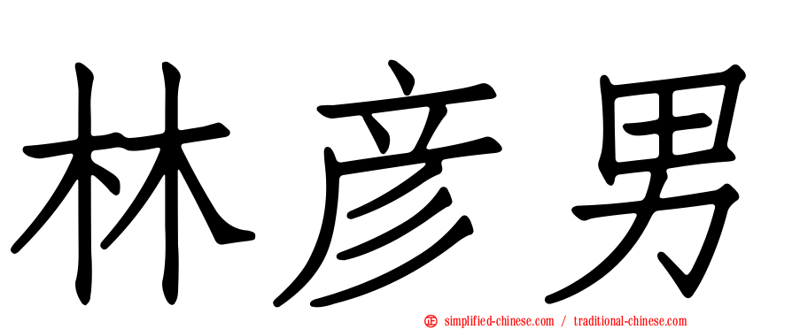 林彦男