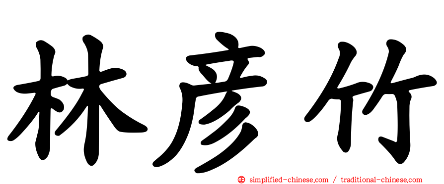 林彦竹