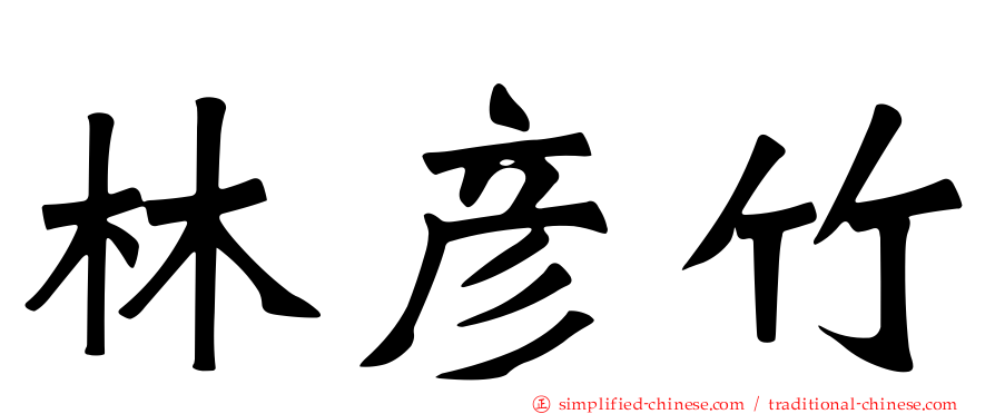 林彦竹