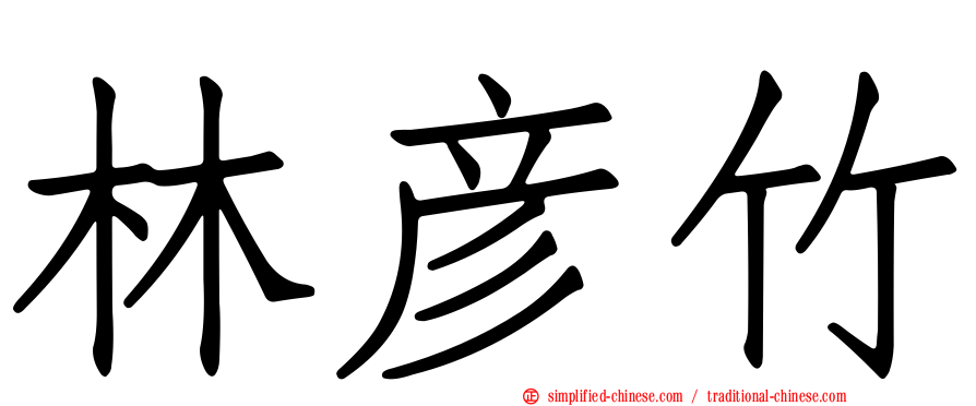 林彦竹