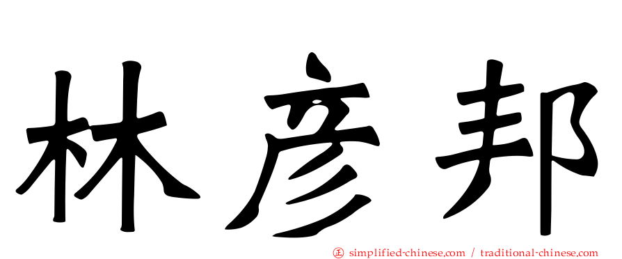 林彦邦
