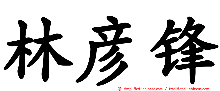 林彦锋