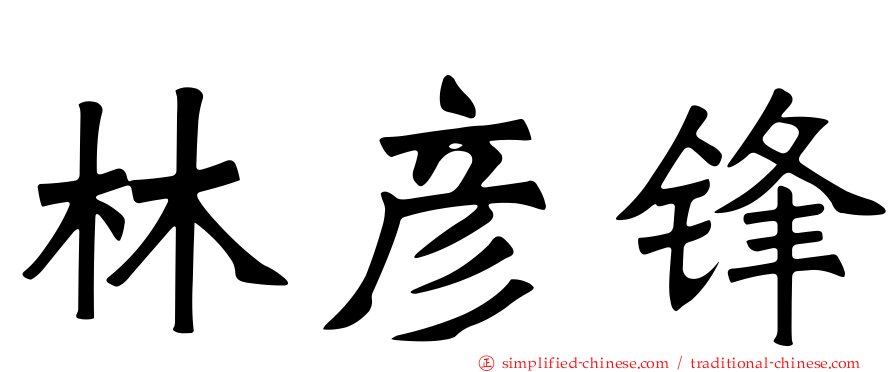 林彦锋