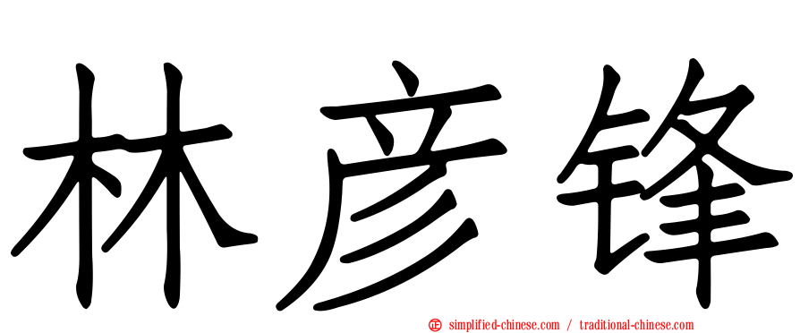 林彦锋
