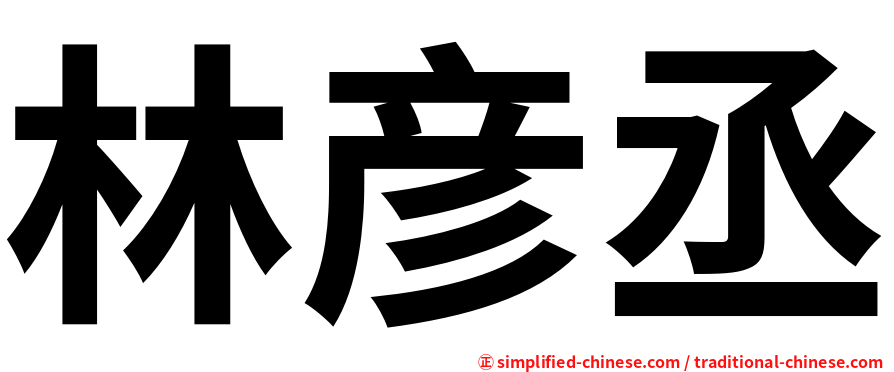 林彦丞