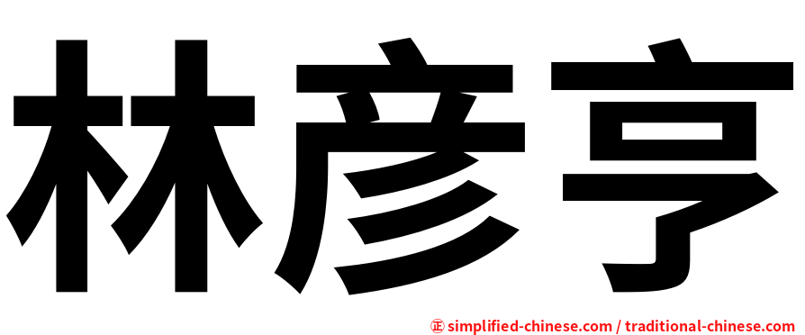林彦亨