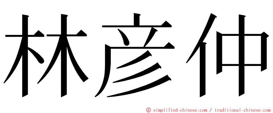 林彦仲 ming font