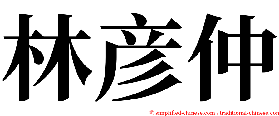 林彦仲 serif font