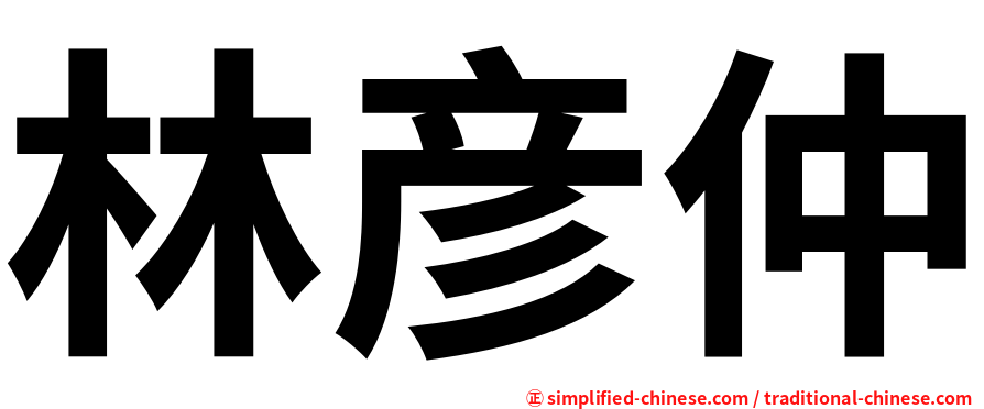林彦仲