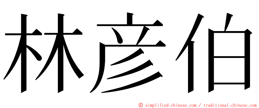 林彦伯 ming font
