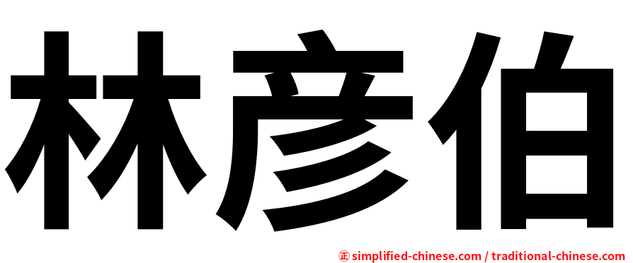 林彦伯