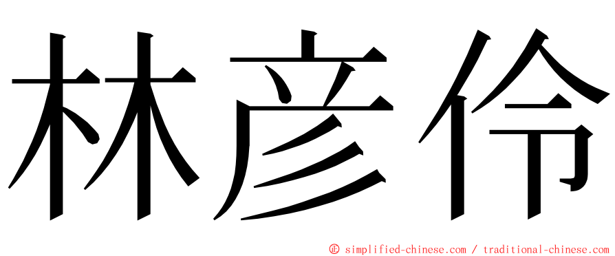 林彦伶 ming font