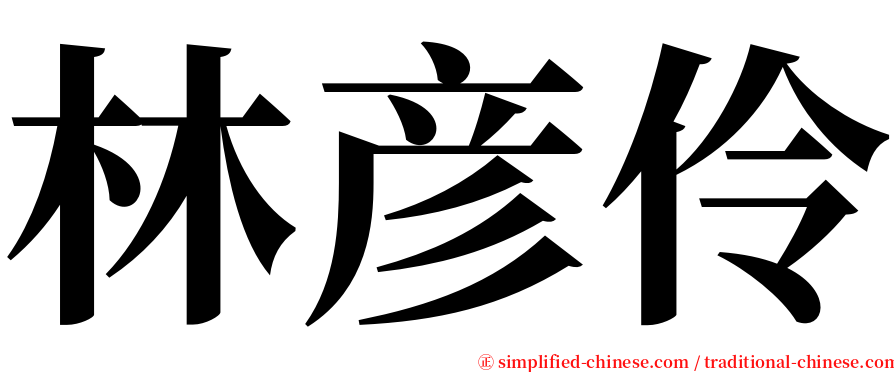林彦伶 serif font