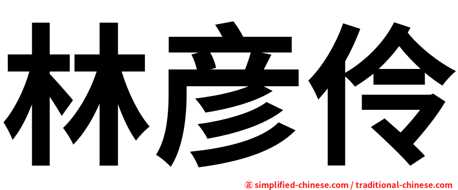 林彦伶