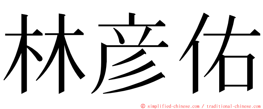 林彦佑 ming font